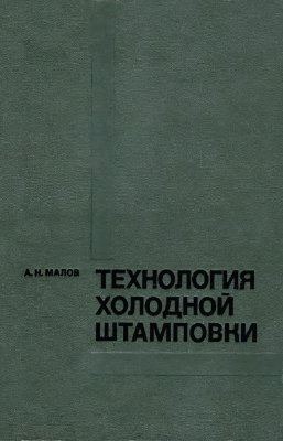 Технология холодной штамповки