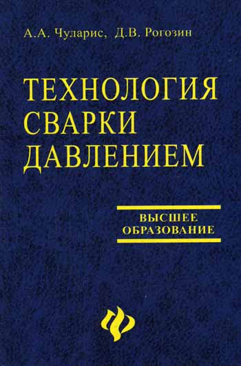 Технология сварки давлением