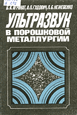 Ультразвук в порошковой металлургии Автор: Агранат Б.А., Гудович А.П., Нежевенко
