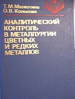 Аналитический контроль в металлургии цветных и редких металлов