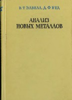 Анализ новых металлов