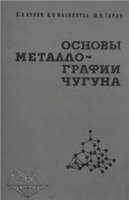 Основы металлографии чугуна