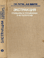Экстракция: принципы и применение в металлургии