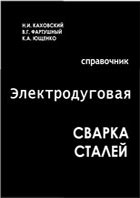 Электродуговая сварка сталей. Справочник.