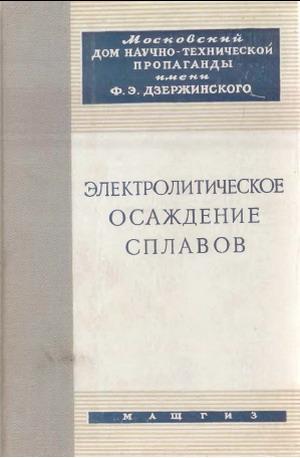 Электролитическое осаждение сплавов