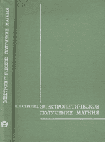 Электролитическое получение магния