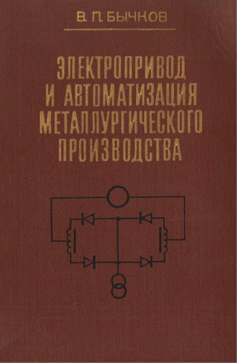 Электропривод и автоматизация металлургического производства