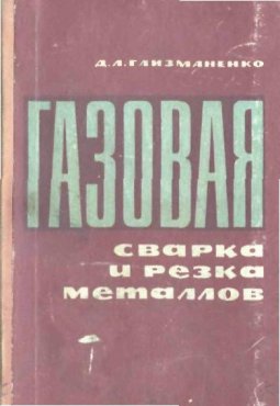 Газовая сварка и резка металлов