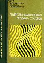 Гидродинамическая подача смазки