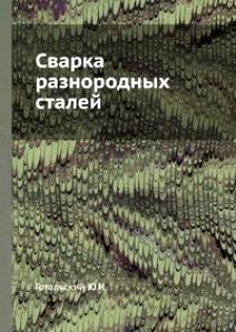 Сварка разнородных сталей Готальский Ю.Н.