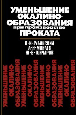 Губинский В.И., Минаев А.Н., Гончаров Ю.В. Уменьшение окалинообразования при про