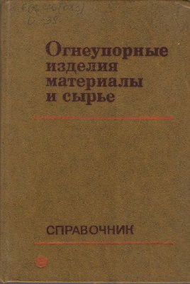 Гурова М.И., Деревянченко Л.Д. Огнеупорные изделия, материалы и сырьё