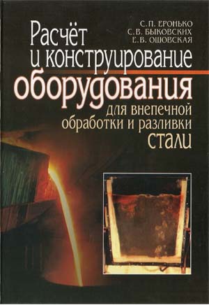 Расчет и конструирование оборудования для внепечной обработки и разливки стали 