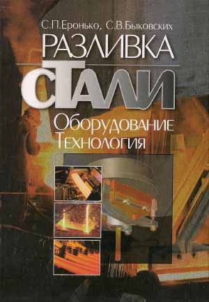 Еронько С.П., Быковских С.В. Разливка стали: технология, оборудование