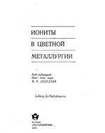 Иониты в цветной металлургии