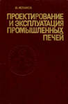 Проектирование и эксплуатация промышленных печей.