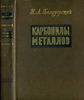 Карбонилы металлов