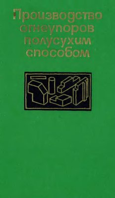 Карклит А.К., Ларин А.П., Лосев С.А., Берниковский В.Е. Производство огнеупоров