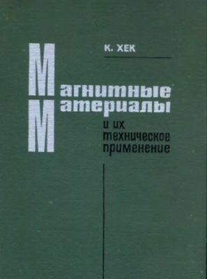 Хек К. Магнитные материалы и их техническое применение