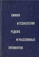 Химия и технология редких и рассеянных элементов. В трех частях