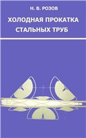 Холодная прокатка стальных труб