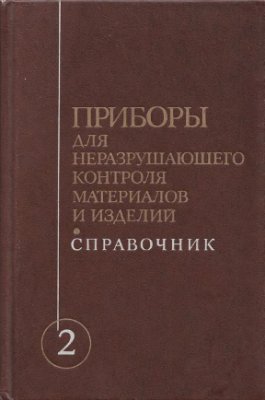 Клюев В.В. (ред.) Приборы для неразрушающего контроля материалов и изделий. Книг