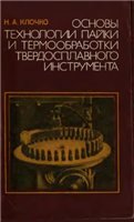 Основы технологии пайки и термообработки твердосплавного инструмента