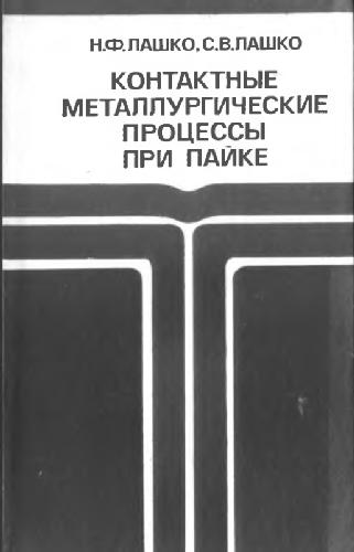 Контактные металлургические процессы при пайке