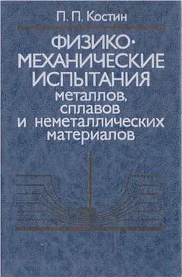 Костин П.П. Физико-механические испытания металлов, сплавов и неметаллических ма