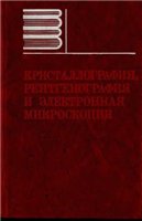 Кристаллография, рентгенография и электронная микроскопия