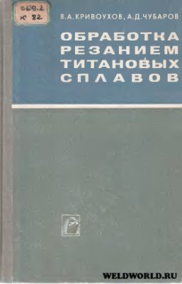 Кривоухов В.А. и Чубаров А.Д. Обработка резанием титановых сплавов