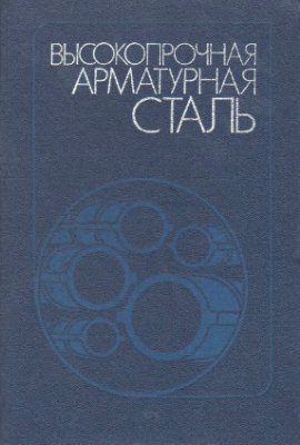 Высокопрочная арматурная сталь