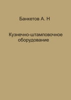 Кузнечно-штамповочное оборудование