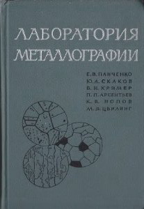 Лаборатория металлографии