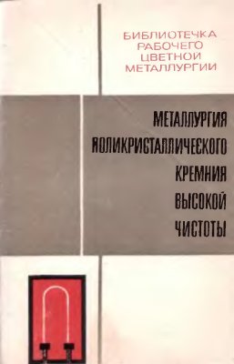 Металлургия поликристаллического кремния высокой чистоты