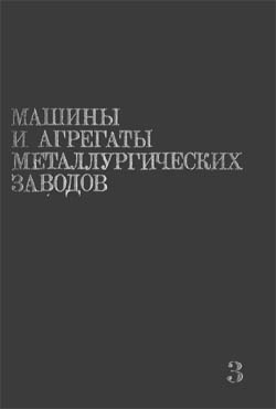 Машины и агрегаты для производства и отделки проката