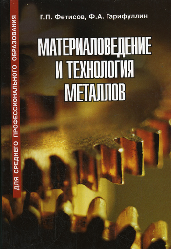 Материаловедение и технология металлов