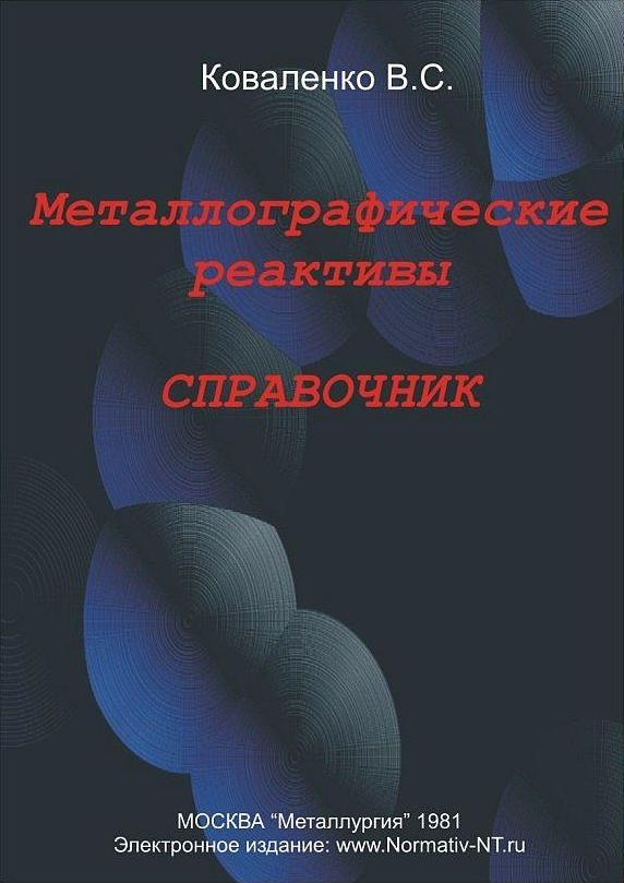 Металлографические реактивы