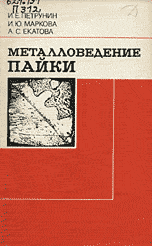 Металловедение пайки