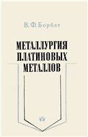 Металлургия платиновых металлов