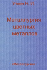 Металлургия цветных металлов