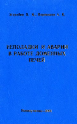 Неполадки и аварии в работе доменных печей