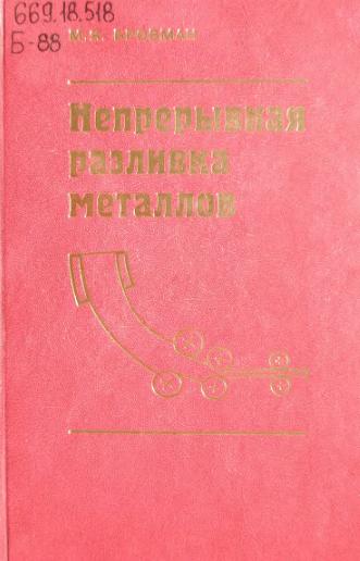 Непрерывная разливка металлов