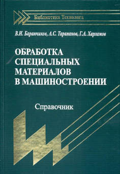 Обработка специальных материалов в машиностроении. Справочник