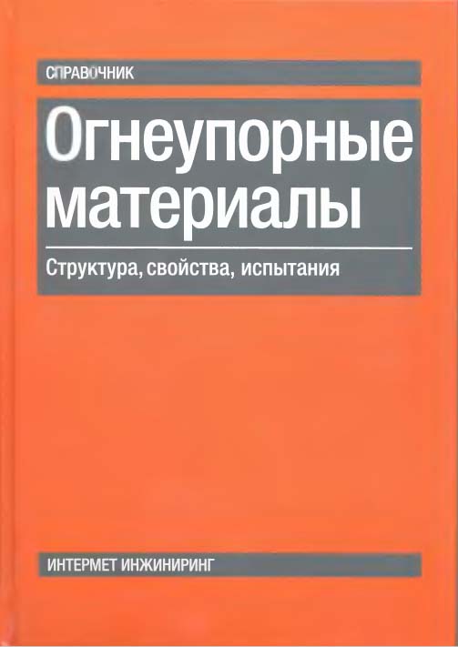 Огнеупорные материалы. Структура, свойства, испытания