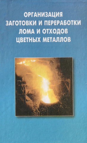 Организация заготовки и переработки лома и отходов цветных металлов