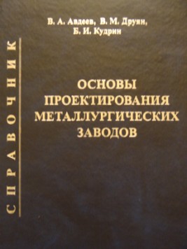 Основы проектирования металлургических заводов: Справочное издание