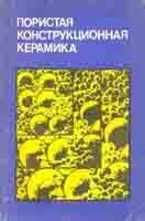 Пористая конструкционная керамика
