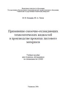 Применение смазочно-охлаждающих технологических жидкостей