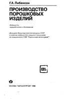 Производство порошковых изделий (Учебник для техникумов)  